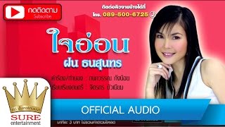 คอร์ดเพลง ใจอ่อน - ฝน ธนสุนทร