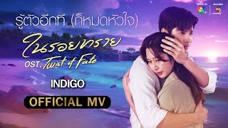 คอร์ดเพลง รู้ตัวอีกที (ก็หมดหัวใจ) - INDIGO