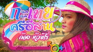 คอร์ดเพลง กะเทยศรีอีสาน
