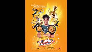 คอร์ดเพลง นายไข่เจียว