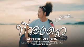 คอร์ดเพลง ที่ของดาว