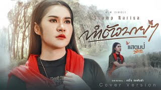 คอร์ดเพลง ทำตัวบายๆ - แสตมป์ นริสา