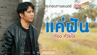 คอร์ดเพลง แค่ฝัน