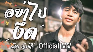 คอร์ดเพลง อย่าไปงึด(ยื้อเฮ็ดหยัง)