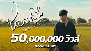 คอร์ดเพลง ซ่อยลืม - ก้อง ห้วยไร่ ft.ฐา ขนิษ