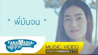 คอร์ดเพลง พี่มันจน