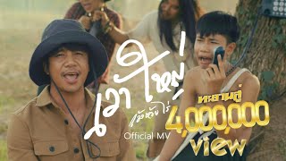 คอร์ดเพลง เว้าใหญ่ - ก้อง ห้วยไร่