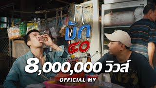 คอร์ดเพลง บัก40