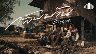 คอร์ดเพลง กลับบ้าน (HOME SICK)