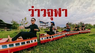 คอร์ดเพลง ว่าวจุฬา
