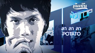 คอร์ดเพลง ลา ลา ลา - POTATO