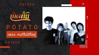 คอร์ดเพลง คนดีไม่มีที่อยู่ - POTATO