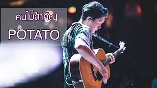 คอร์ดเพลง คนไม่สำคัญ