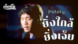คอร์ดเพลง ยิ่งใกล้ยิ่งเจ็บ