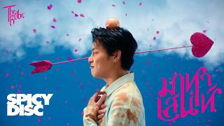 คอร์ดเพลง มาหาเสน่ห์ - The Rube