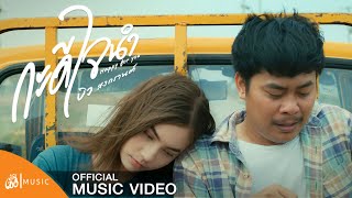 คอร์ดเพลง กะดีใจนำ - บิว สงกรานต์