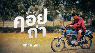 คอร์ดเพลง คอยถ่า - บิว สงกรานต์