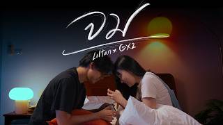 คอร์ดเพลง จม