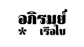 คอร์ดเพลง เรือใบ - อภิรมย์