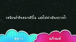 คอร์ดเพลง ดูดาว - อภิรมย์