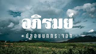 คอร์ดเพลง ปล่อยนกกระจอก