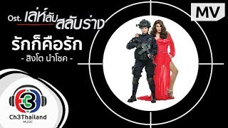 คอร์ดเพลง รักก็คือรัก