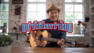 คอร์ดเพลง ไทยสไตล์ (Thai Style)