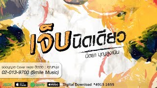 คอร์ดเพลง เจ็บนิดเดียว