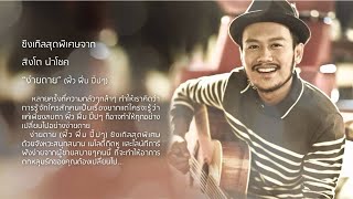 คอร์ดเพลง ง่ายดาย (ฟิ้ว ฟึ่บ ปิ๊บๆ)