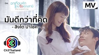 คอร์ดเพลง มันดีกว่าที่คิด