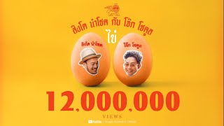 คอร์ดเพลง ไข่