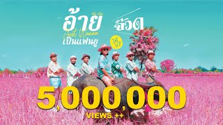 คอร์ดเพลง อ้ายจัสวอนน่าเป็นแฟนยูได้บ่ (จ๊วด)
