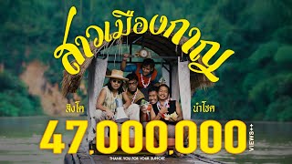 คอร์ดเพลง สาวเมืองกาญ