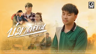 คอร์ดเพลง บ่มาดถาน - บีท ปรวีร์