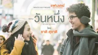 คอร์ดเพลง วันหนึ่ง - ชาติ สุชาติ