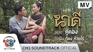 คอร์ดเพลง คู่คอง Ost.นาคี