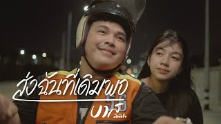 คอร์ดเพลง ส่งฉันที่เดิมพอ - บาส สิทธิชัย