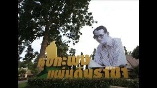 คอร์ดเพลง หุบกระพง