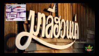 คอร์ดเพลง ตุ้งแกวด