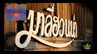 คอร์ดเพลง นกบินลัดฟ้า