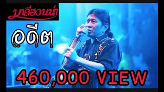คอร์ดเพลง อดีต