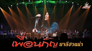 คอร์ดเพลง เพื่อนกัญ