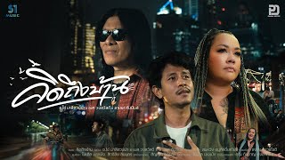 คอร์ดเพลง คิดถึงบ้าน