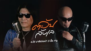 คอร์ดเพลง ตะวันลับเล