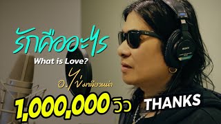 คอร์ดเพลง รักคืออะไร (What is Love?)