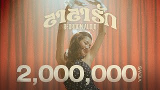คอร์ดเพลง ลาลารัก - Bedroom Audio