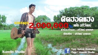 คอร์ดเพลง คิดฮอดแฮง
