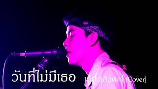 คอร์ดเพลง วันที่ไม่มีเธอ - เต้ย อภิวัฒน์