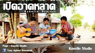 คอร์ดเพลง เปิดอาดหลาด
