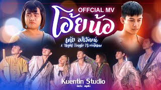 คอร์ดเพลง โอ้ยน้อ